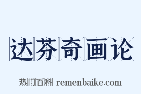 达芬奇画论是什么意思的图片